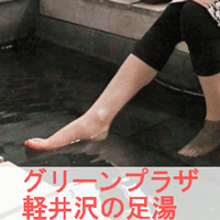 ホテルグリーンプラザ軽井沢の足湯のイメージ画像
